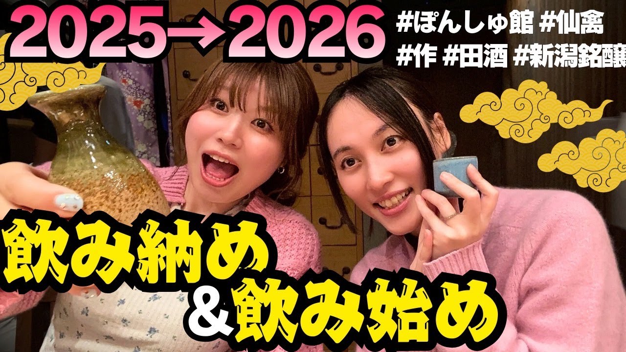 【日本酒】酒好き女子の年末年始2026｜ぽんしゅ館と宅飲み