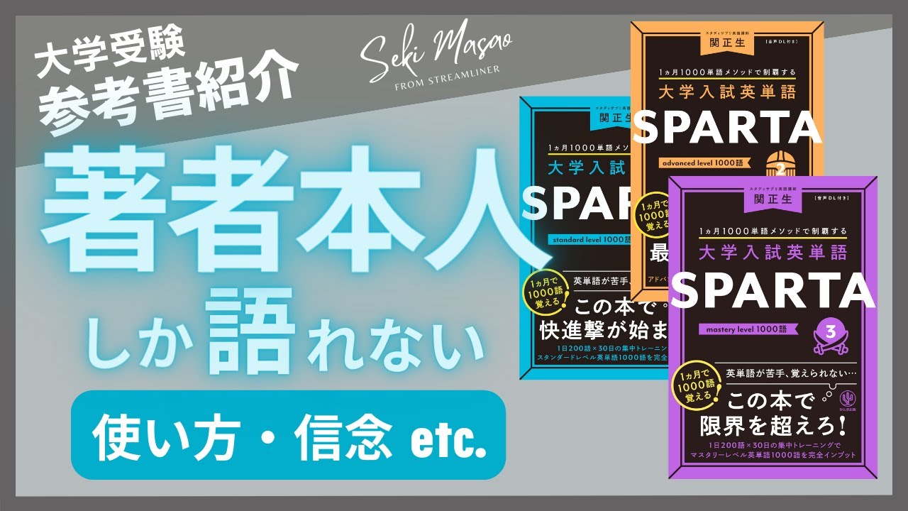 関 正生【本紹介】 『大学入試英単語 SPARTA』（かんき出版）を著者本人が解説　№139