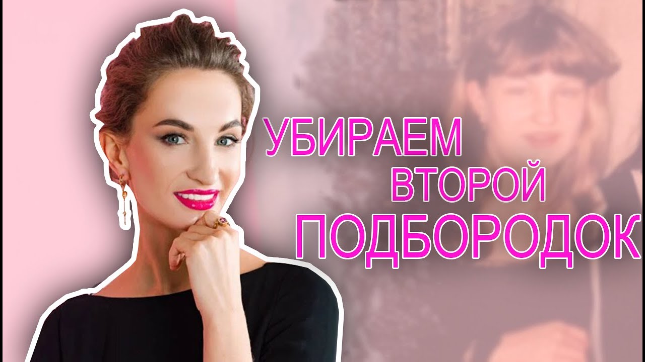 КАК УБРАТЬ ВТОРОЙ ПОДБОРОДОК // ОЛЬГА ЕНКО