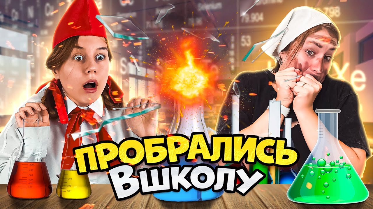 ПРОБРАЛИСЬ В ШКОЛУ 😱// Пионерка и Доярочка / Менделеевская смена