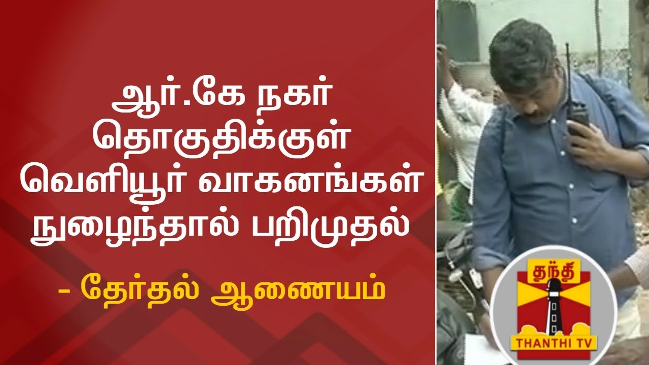 RK Nagar By-Election : Election Commission announces New Regulation | Thanthi TV