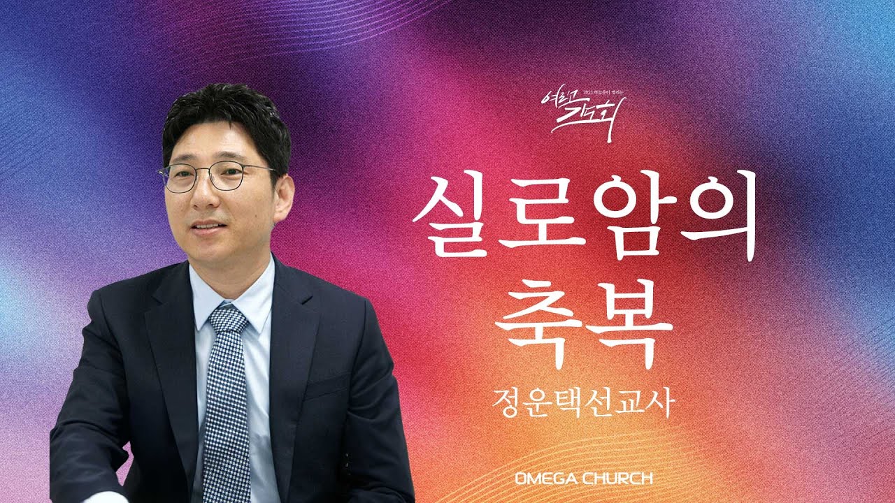 정운택 선교사 | 실로암의 축복 | 2025 하늘문이 열리는 여리고 기도회