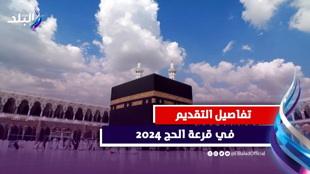 قرعة الحج ٢٠٢٤ .. اعرف التكلفة والشروط والأوراق المطلوبة