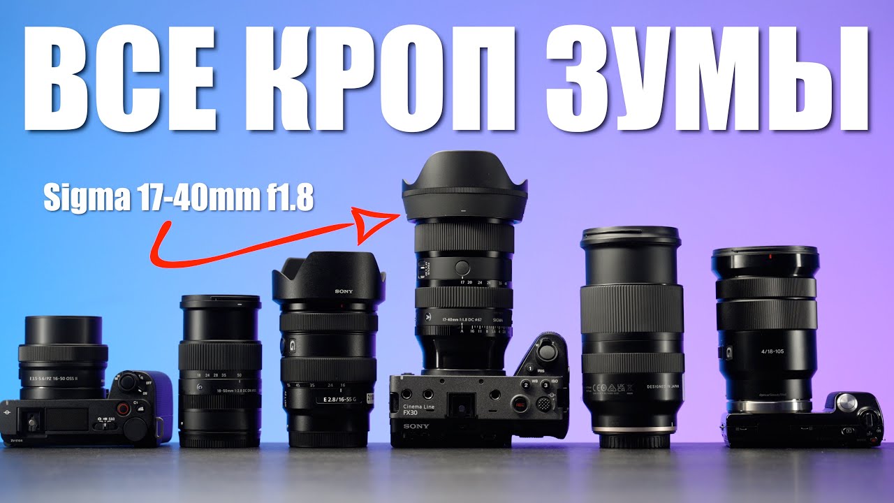 ЛУЧШИЙ Зум-Объектив для Кроп Камеры Sony - Sigma 17-40mm f1.8 ПРОТИВ ВСЕХ!