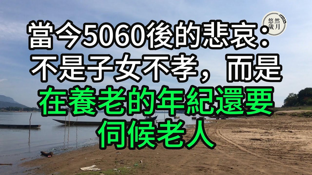 當今5060後的悲哀：不是子女不孝，而是在養老的年紀還要伺候老人#子女不孝 #不孝 #老人頻道 #唯美頻道 #真人朗讀 #生活哲學 #自主養老 #抱團養老 #獨立養老 #不肖子孫 #孝子賢孫