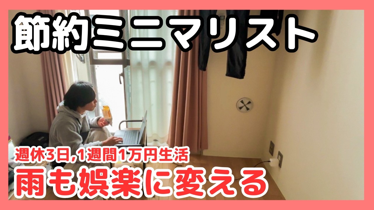 【買わない暮らしで】週休３日 | 雨も娯楽に変えるミニマリスト | １週間１万円生活（vlog/アフレコ/日本語字幕付）