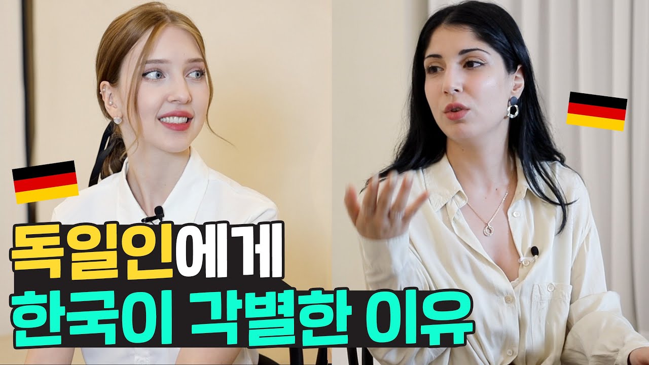 독일인에게 대한민국이 각별한 이유는? 독일과 한국의 깊은 인연 🇩🇪 🇰🇷