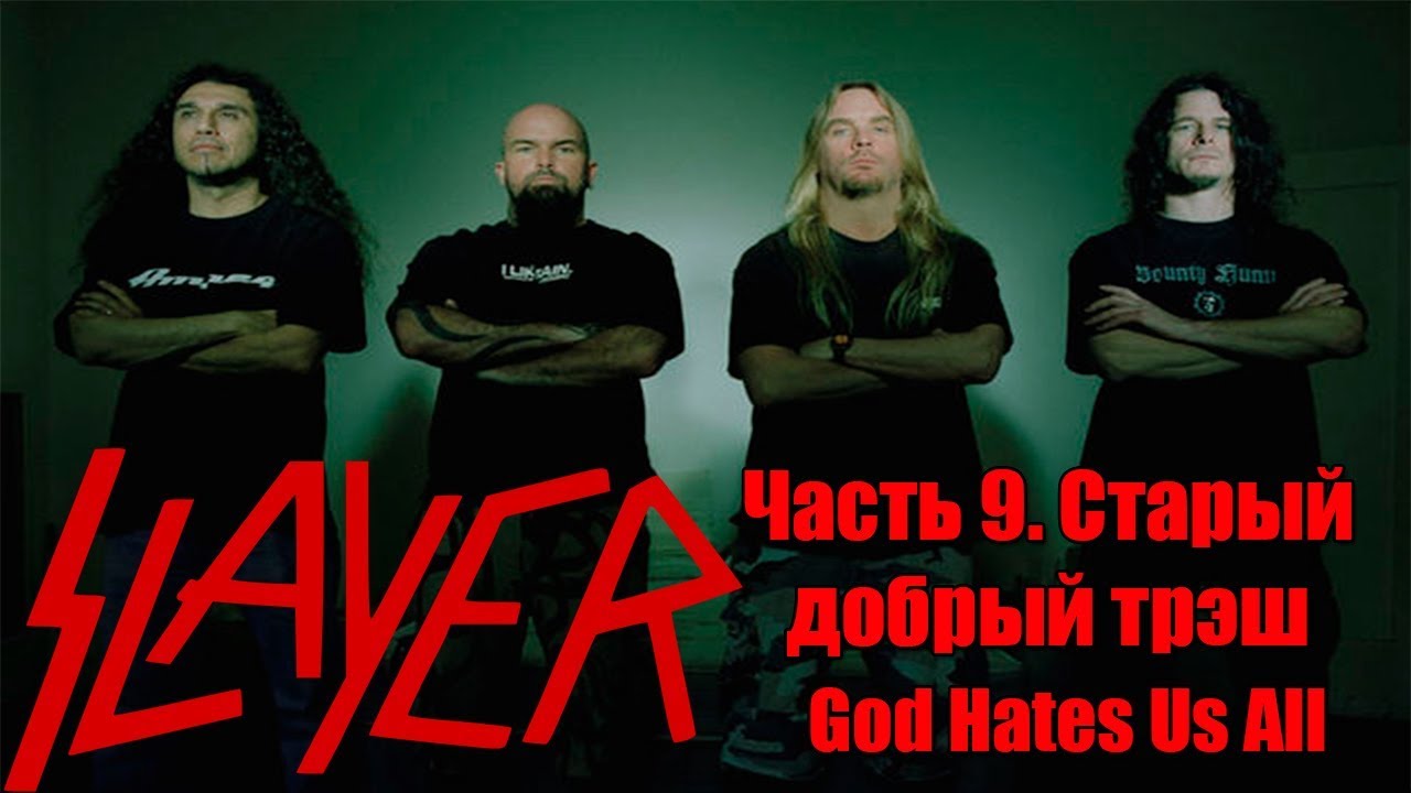 МЕЛОМАНия-SLAYER-часть 9.Старый добрый трэш(God Hates Us All)биография