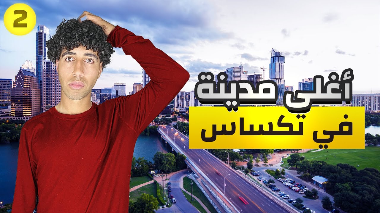 أوعي تعيش في المدينة دي في تكساس🇺🇸❌️المدينة الثانية