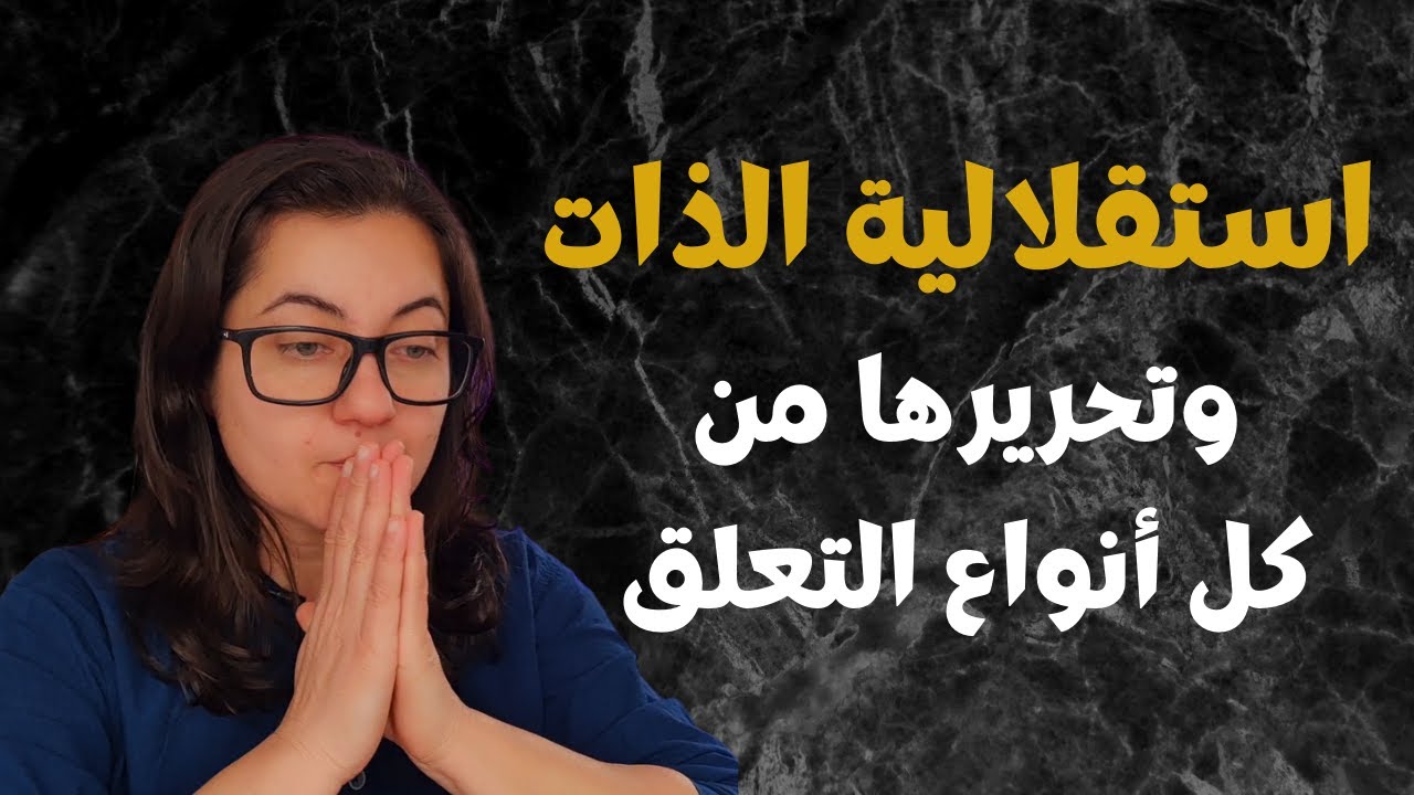 من التعلق الى الاستقلالية حرر ذاتك الآن من أي تعلق