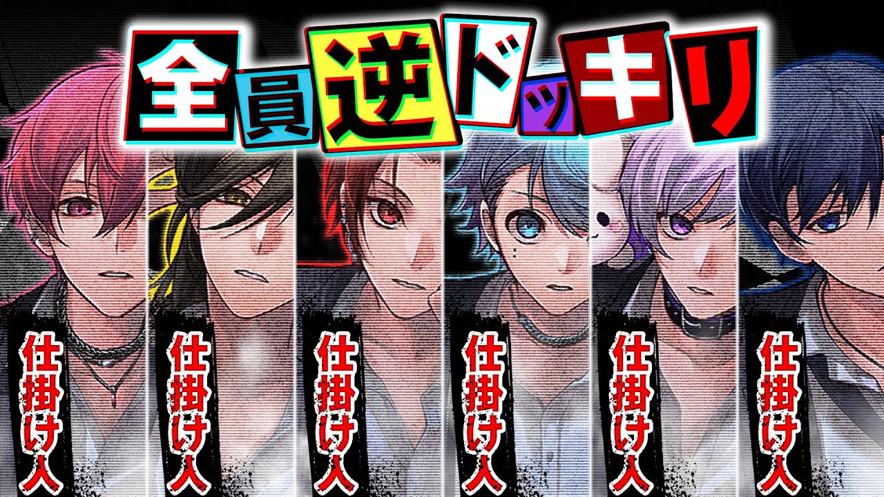【逆ドッキリ】全員仕掛け人のドッキリしたら大事故になったwwwwww