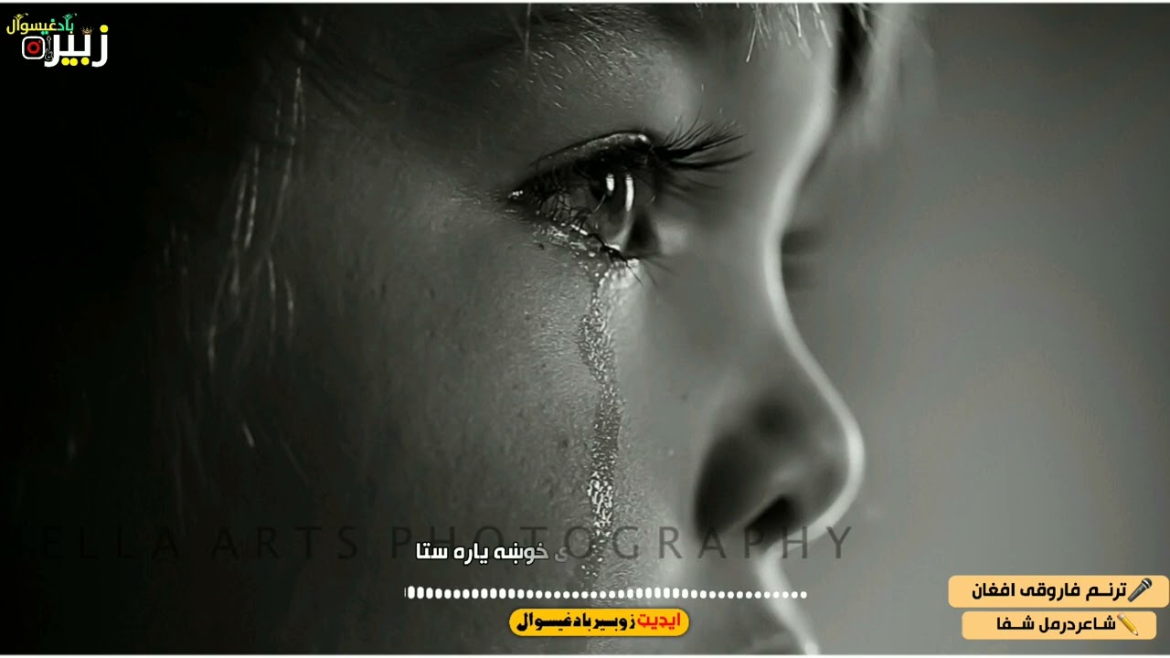 هیربه دی کړم څه دی خوښه یاره ستا//آوازدفاروقی افغان//ایډیټ زوبــیربادغیسوال