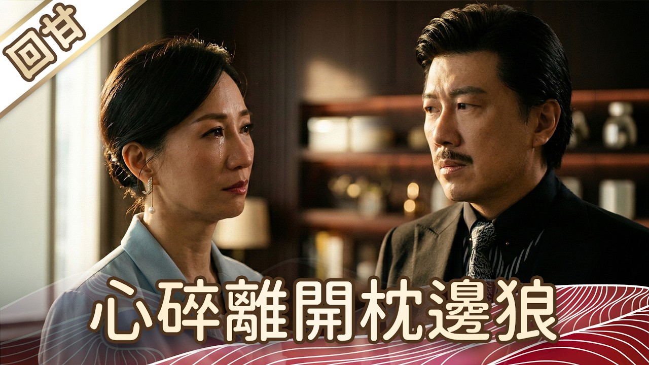 《好戲回甘》豆腐媽媽 EP49 心碎離開枕邊狼