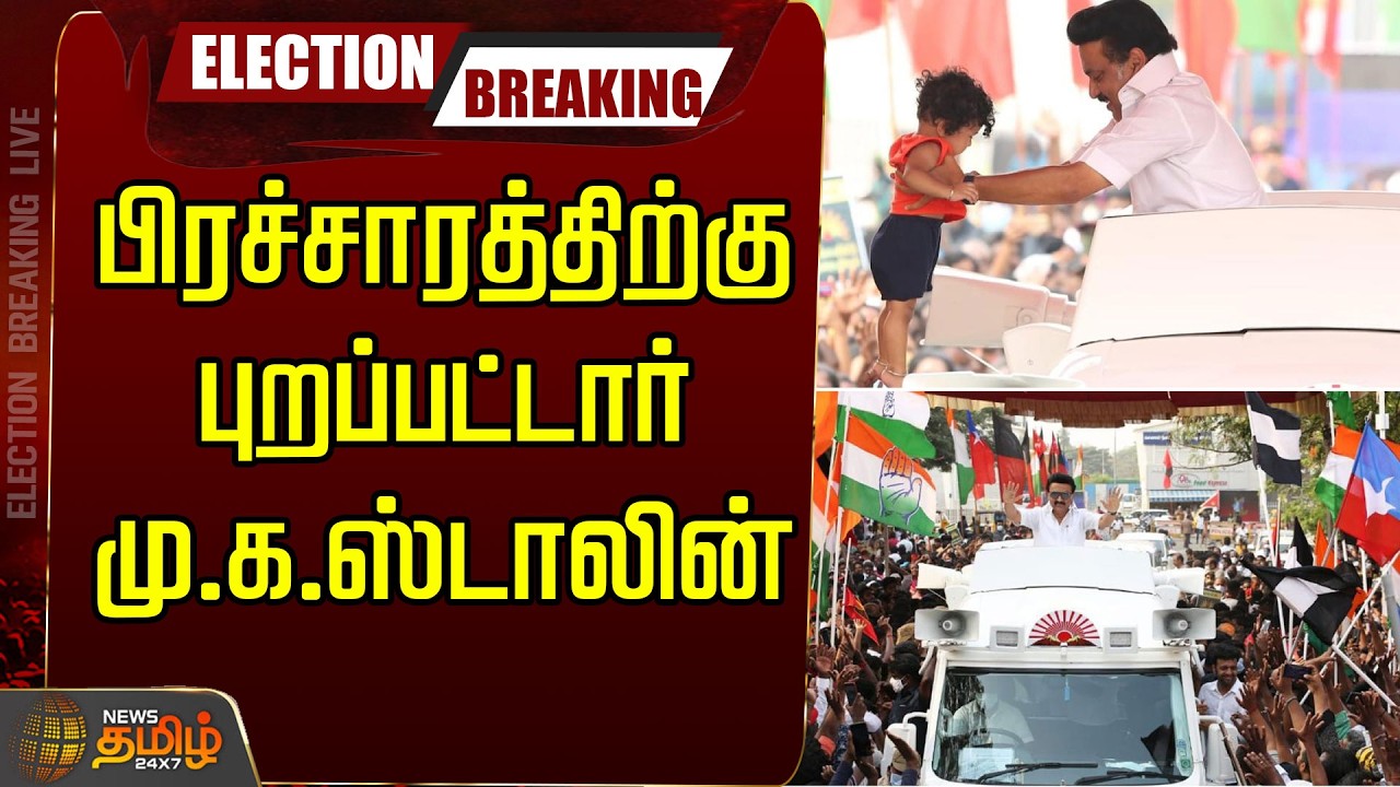 🔴LIVE : பிரச்சாரத்திற்கு புறப்பட்டார் மு.க.ஸ்டாலின் | DMK | MK Stalin