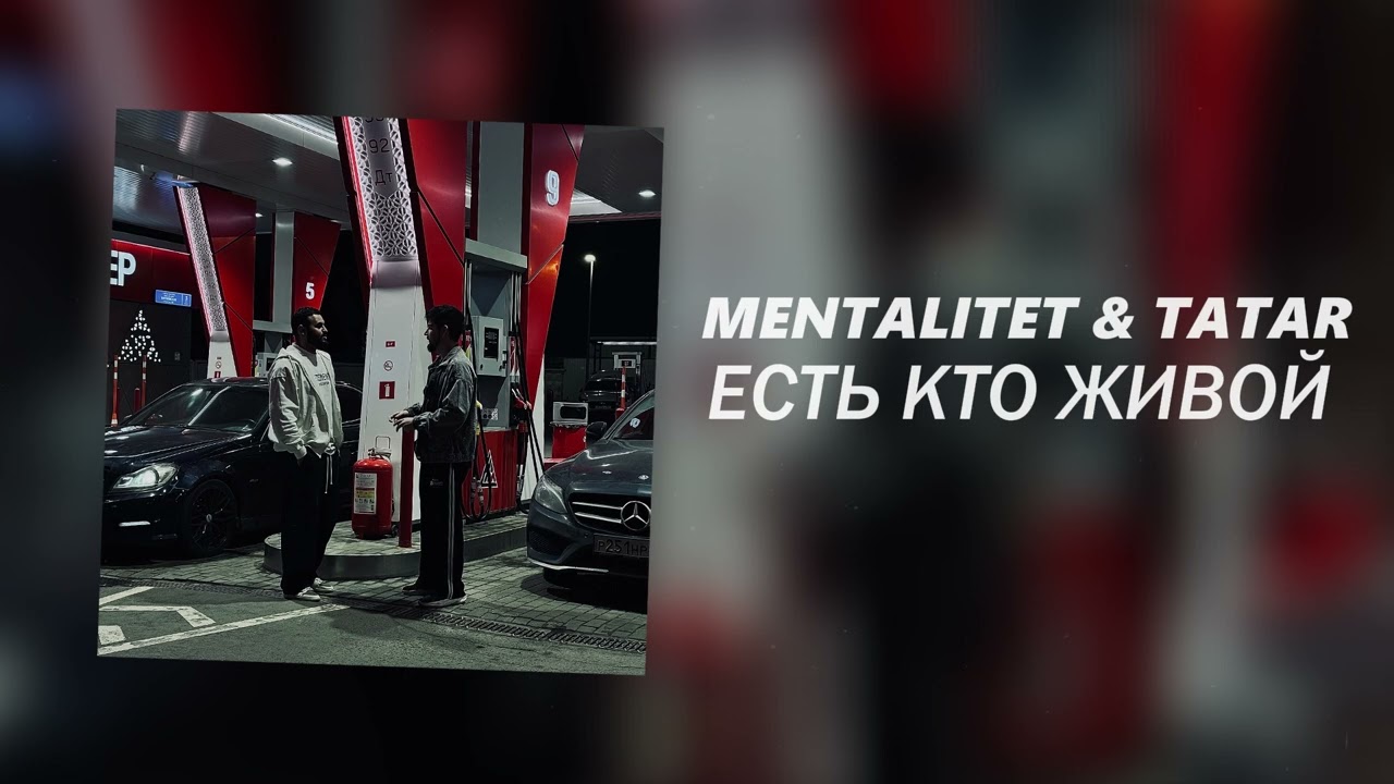 MENTALITET & TATAR - Есть кто живой (Официальная премьера трека)
