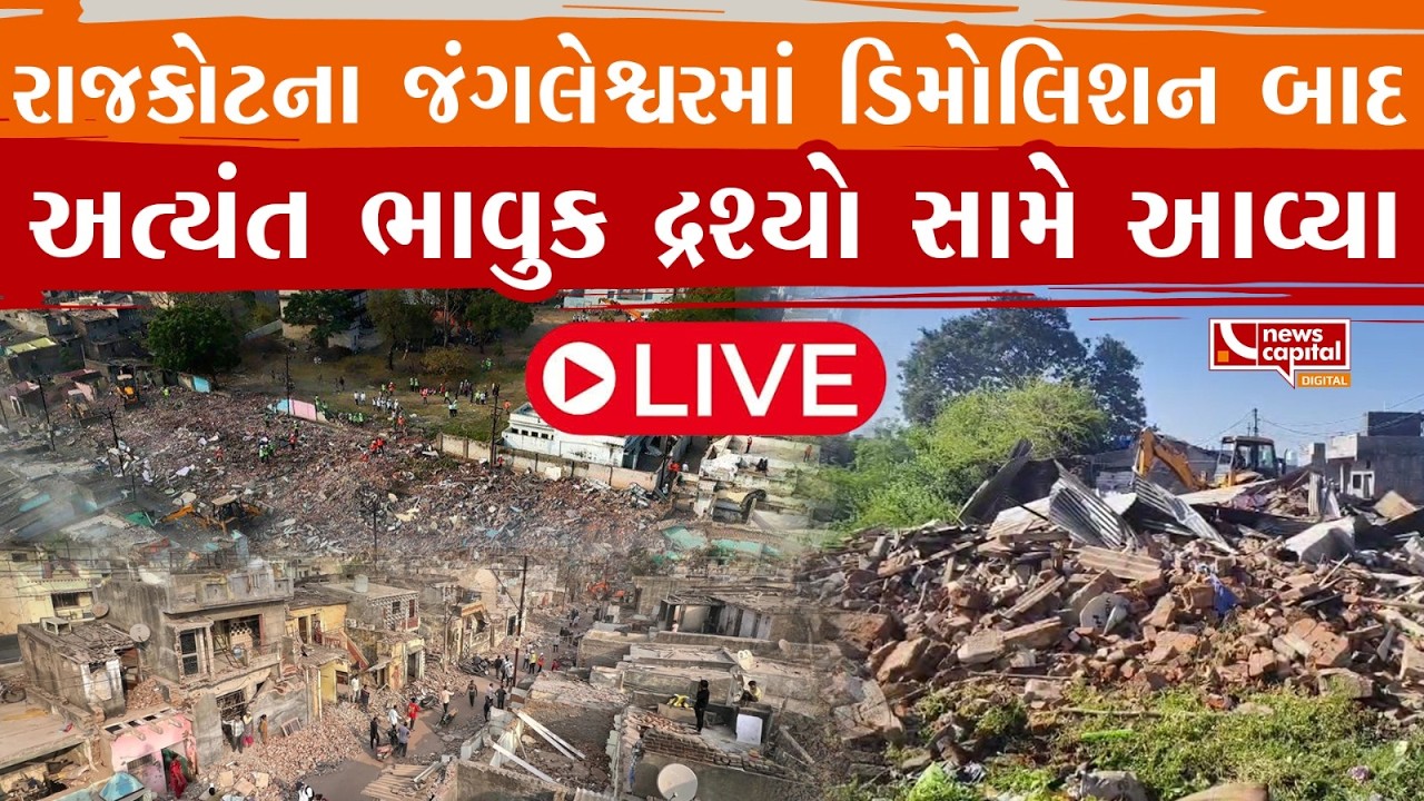 રાજકોટના જંગલેશ્વરમાં ડિમોલિશન બાદ અત્યંત ભાવુક દ્રશ્યો સામે આવ્યા