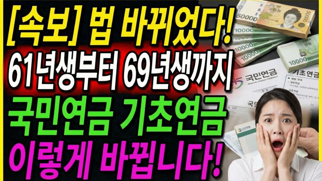 [속보] 수령액 변경! 61년생부터 69년생까지 국민연금 기초연금 받는 금액이 싹 바뀝니다! l 노후준비 l 오디오북