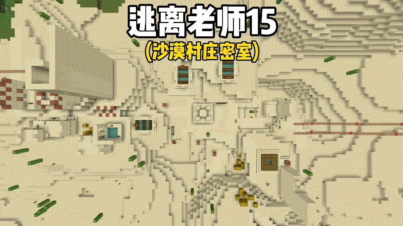 我的世界:逃离老师15，我逃到了沙漠村庄密室