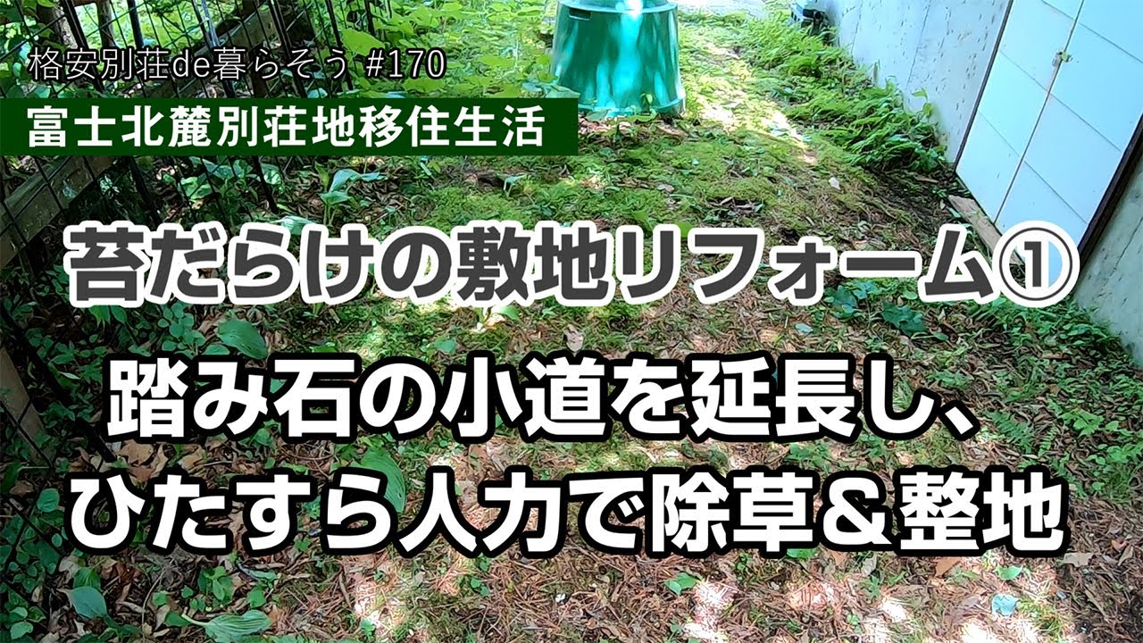 #170 【別荘移住生活】苔だらけの敷地リフォーム① ～踏み石の小道を延長し、ひたすら人力で除草＆整地～