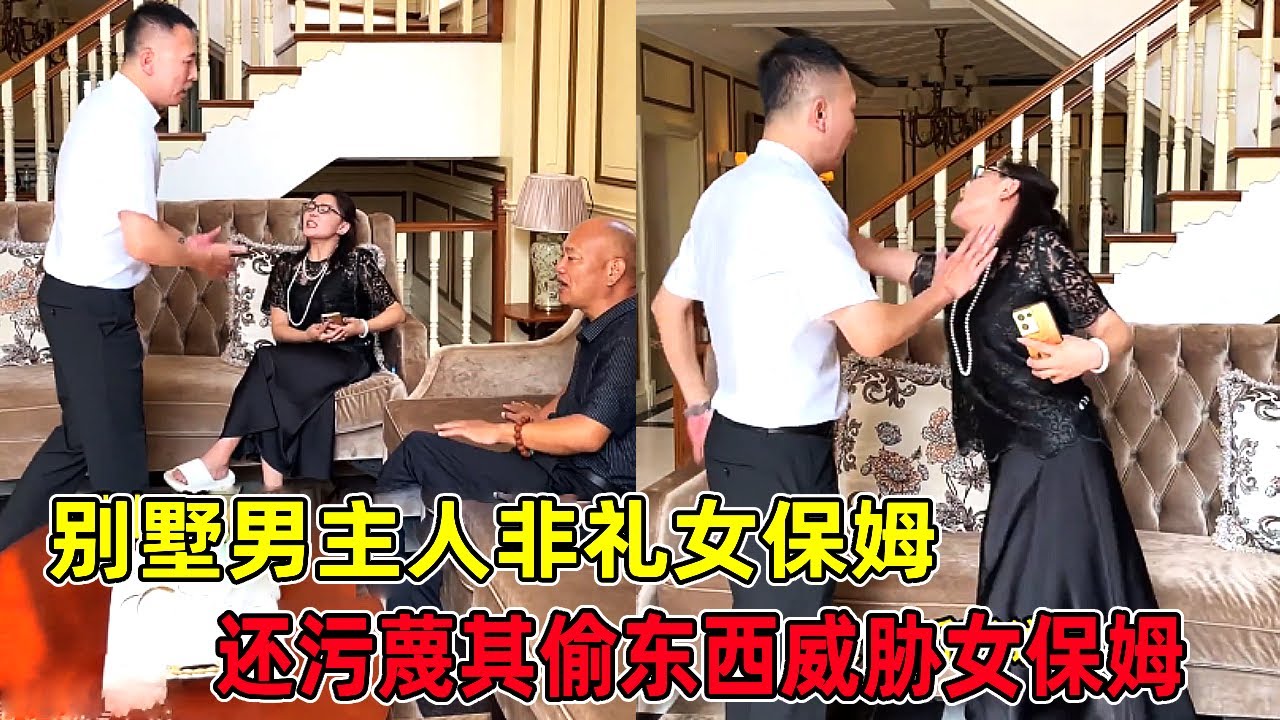 別墅男主人非禮女保姆，竟還污衊她偷東西，有這麼欺負人的嗎