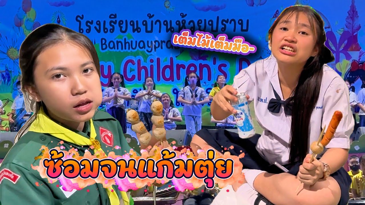 ซ้อมใหญ่เตรียมงานวันเด็ก || โปรเจคปลุกใจ Ep.21