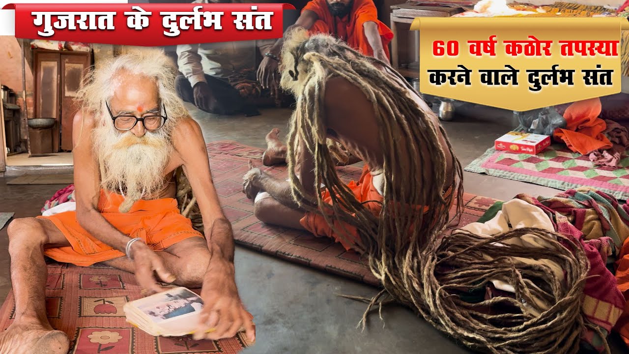 60 साल कठोर तपस्या करने वाले दुर्लभ संत | 60 saal kathor tapasya karane vaale durlabh sant