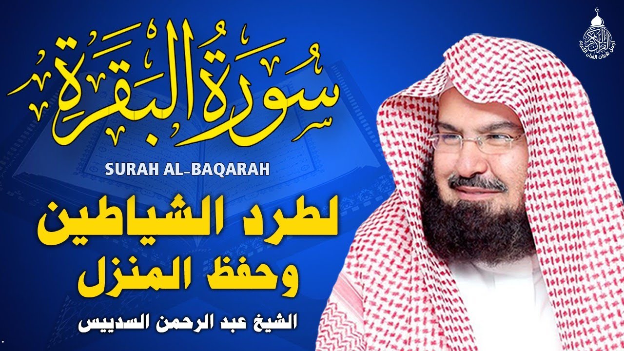 سورة البقرة (كاملة) للشيخ عبد الرحمن السديس لحفظ وتحصين المنزل وجلب البركة تلاوة رائعة Sourah Baqara