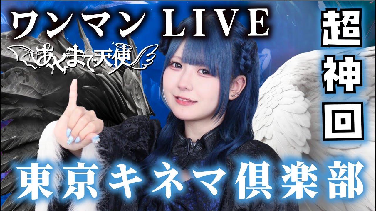 【超神回】あくまで天使ワンマンライブ『約束の鐘』in 東京キネマ倶楽部【のえのん】