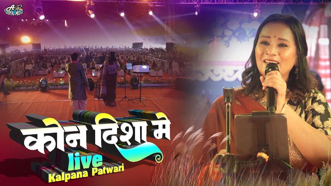कौन दिशा में कल्पना पटवारी लाइव स्टेज शो | kon disa ma | Koteshwar Nath Dham Mahadev Mahotsav 2026