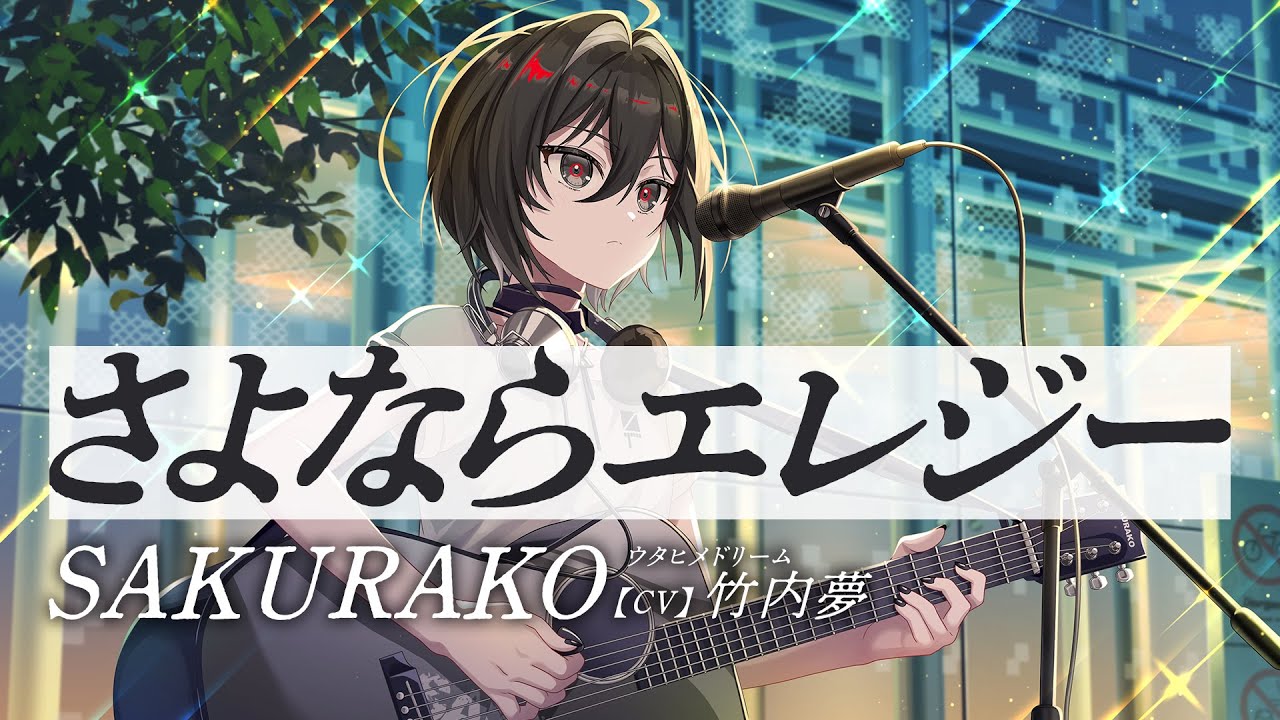 さよならエレジー / SAKURAKO 【ウタヒメドリーム】 (CV:竹内夢)