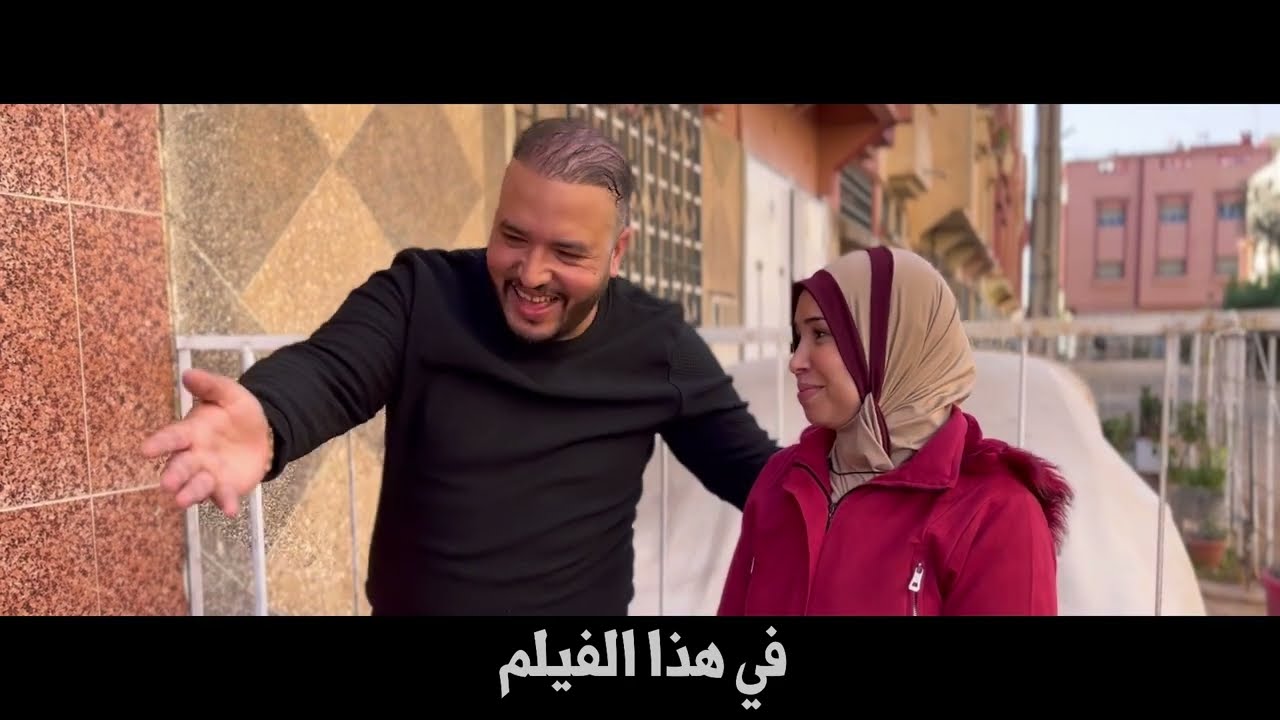 فيلم قصير : خلى والديه حتى مشاو لعروبية و دخل ( مولات لبغرير ) هيا باغا و هو باغي….