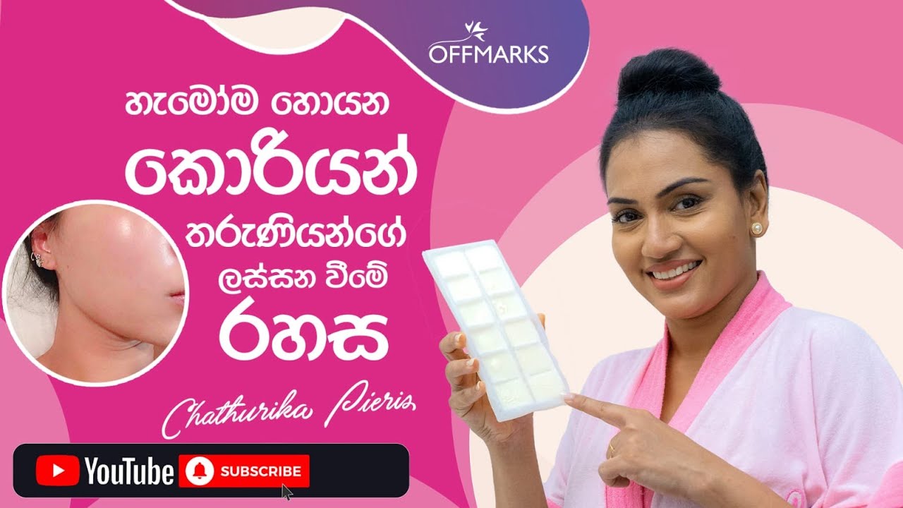 හැමෝම හොයන කොරියන් තරුණියන්ගේ ලස්සන වීමේ රහස