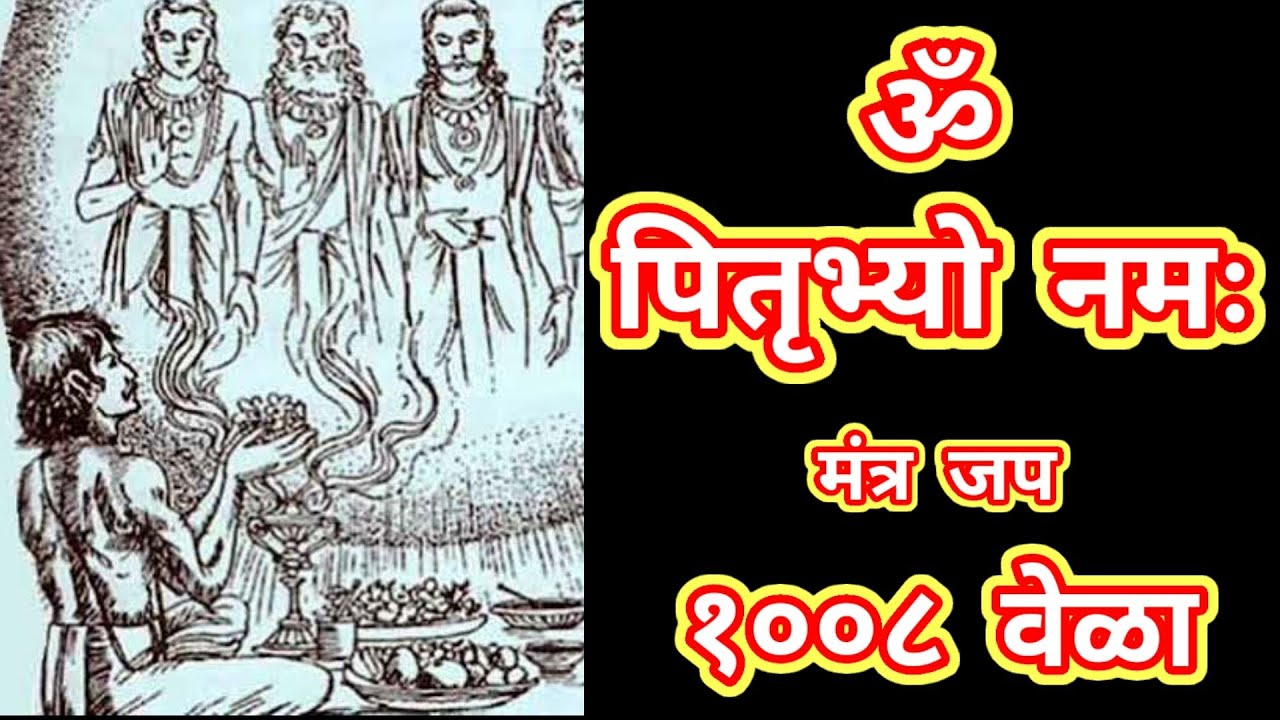 ॐ पितृभ्यो नमः १००८ वेळा जप || Om Pitrubhyo Namah 1008 Times Chanting