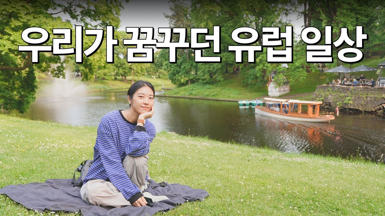 진짜 유럽의 낭만을 즐길 수 있는 최고의 가성비 한달살기 도시 | 라트비아 리가 Ep.02
