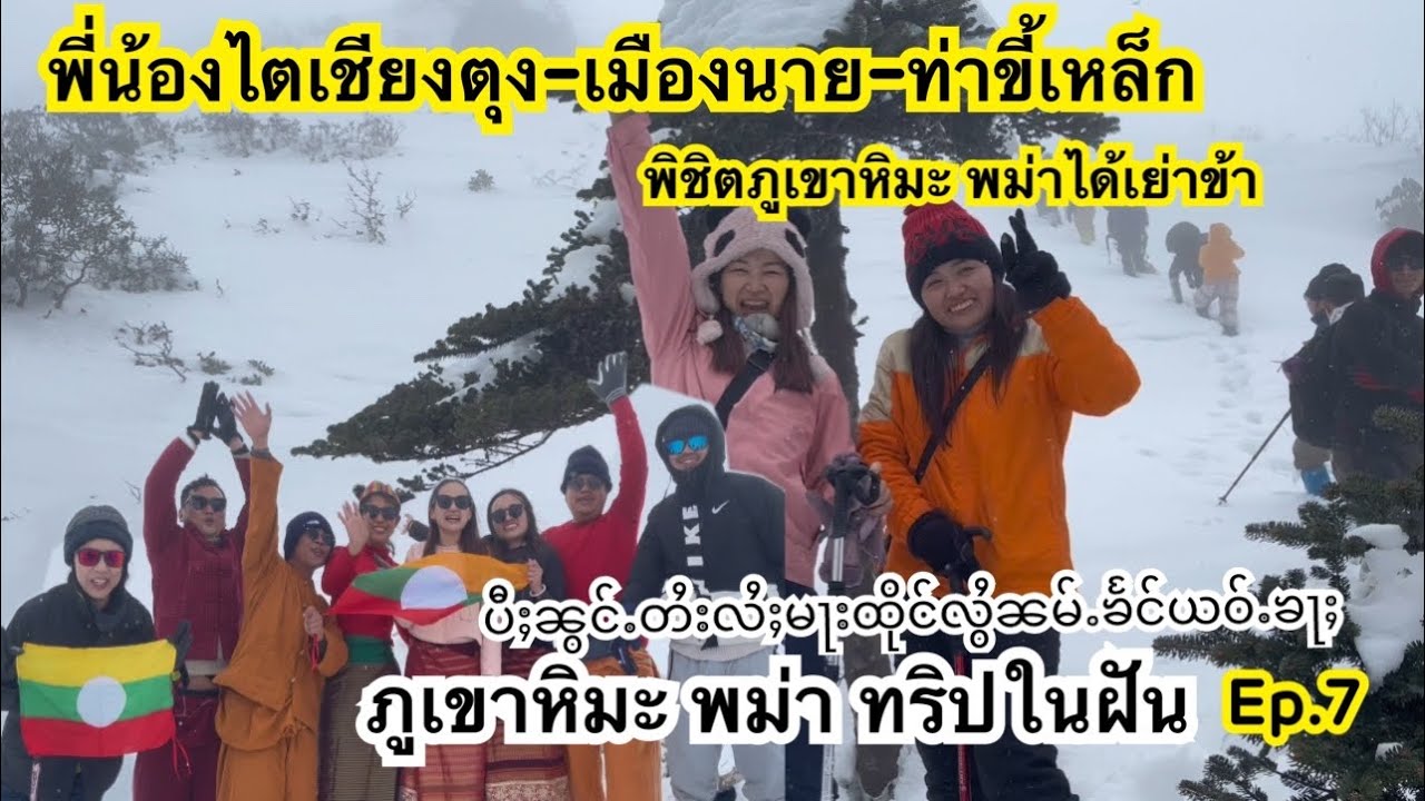 21/23 ภูเขาหิมะพม่า โหด ดิบ(ไม่)ฮา Ep.7  พี่น้องไต-ไทใหญ่ พิชิตภูเขาหิมะ Phonkan Razi สำเร็จ🥳นิ นิน