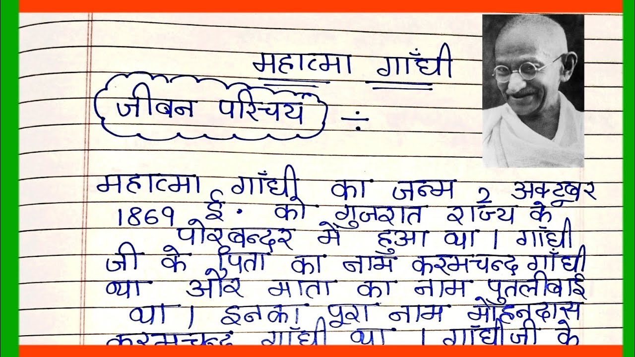 महात्मा गाँधी का जीवन परिचय | Mahatma Gandhi ka jivan parichay | Mahatma Gandhi biography in hindi