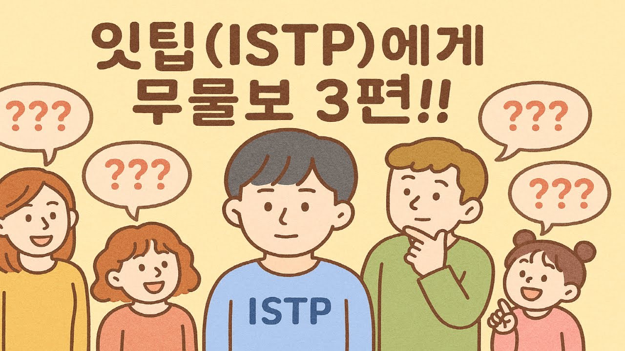 [MBTI] 잇팁(ISTP)한테 무엇이든 물어보세요! / 질문과 답변 3｜무물보