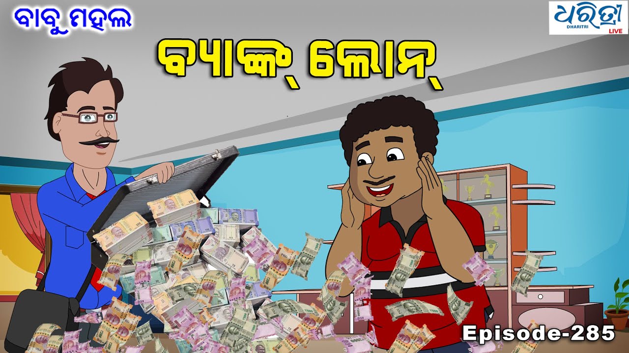 ବାବୁ ମହଲ: ବ୍ୟାଙ୍କ ଲୋନ୍ | Babu Mahal # 285 - Bank Loan | Odia Cartoon Video
