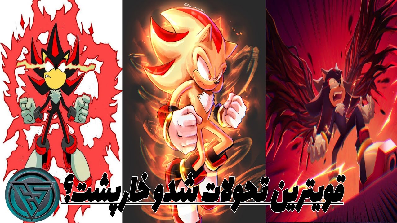 ۵ تا از قویترین تبدیل های شدو خارپشت. | TOP 5 STRONGEST TRANSFORMATIONS OF SHADOW THE HEDGEHOG 