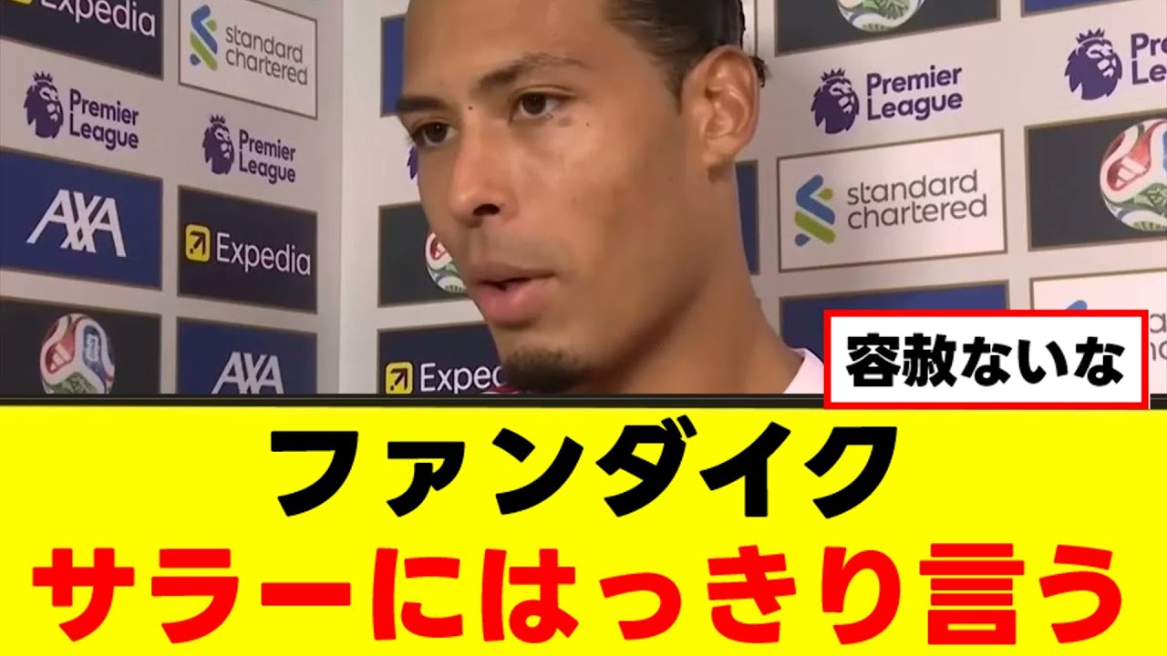 【衝撃】ファンダイクさん、サラーについて聞かれた結果ｗｗｗ