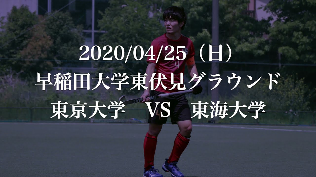東京大学運動会ホッケー部　BULLIONS　関東学生春季リーグ第一戦　東京大学vs東海大学　ダイジェスト