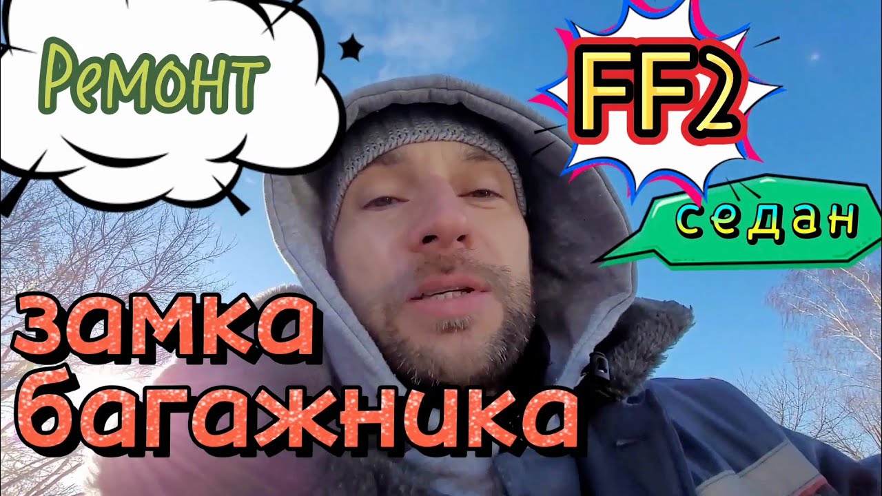 Ремонт замка багажника Ford Focus 2  седан