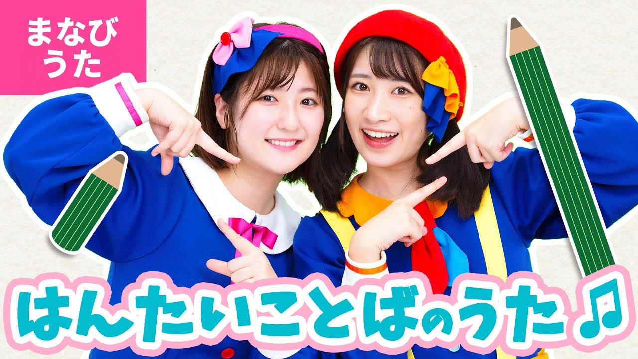 ♪はんたいことばのうた〈振り付き〉ながいのはんたい しってる？ なにかな？ おしえて ながいのはんたいは みじかい〜♪【まなびうた】