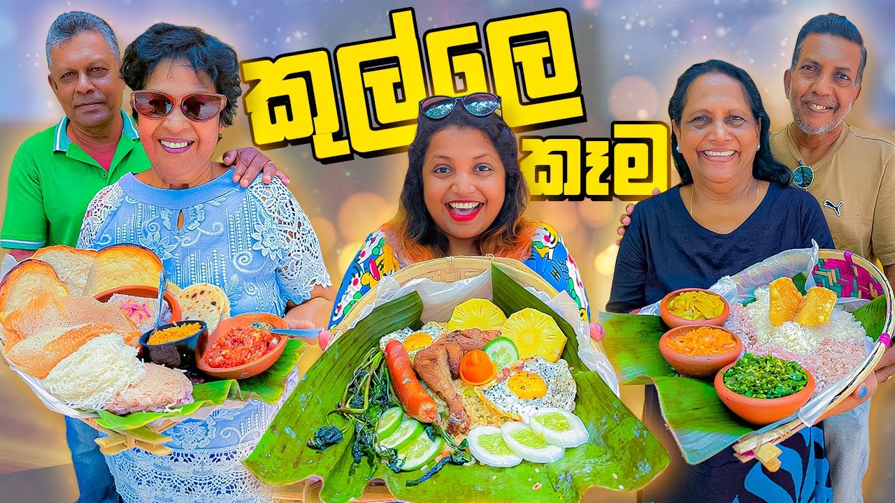 පවුලෙ අයත් එක්ක කුල්ලෙන් කෑවා | Galu Bojuna