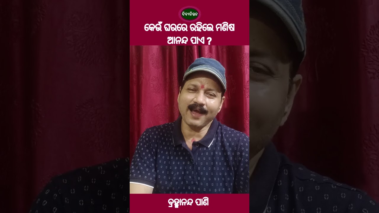 କେଉଁ ଘରରେ ରହିଲେ ମଣିଷ ଆନନ୍ଦ ପାଏ Satsang katha | Janiba katha | Kathamruta | Odia Gyana Shorts | Gyana