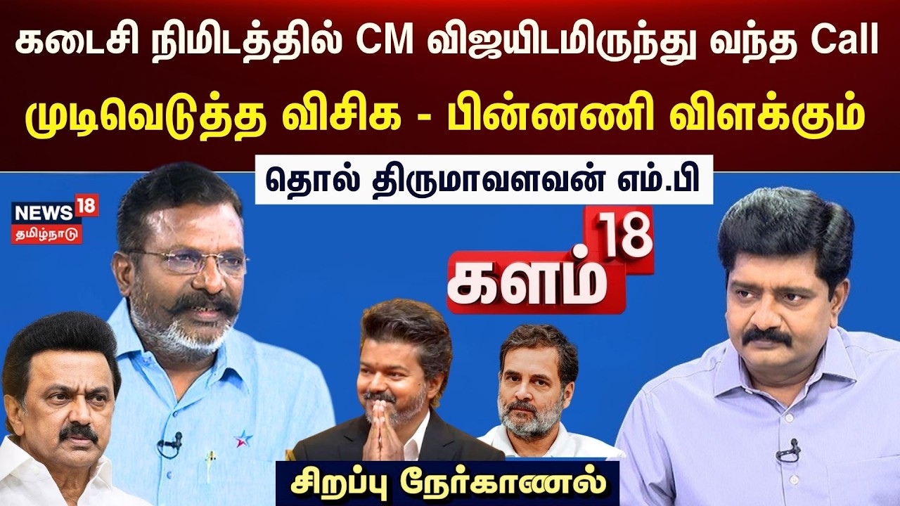 Kalam18 | Thol Thirumavalavan Exclusive Interview | காலம் தாழ்த்தியது முதல்வர் பதவிக்கா? | CM Vijay