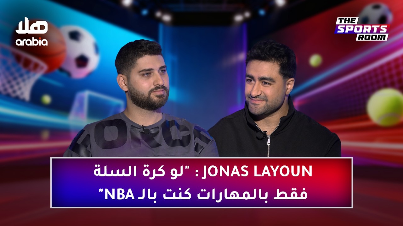 Jonas Layoun: دور مدرب المهارات في تطوير اللاعبين، و 
