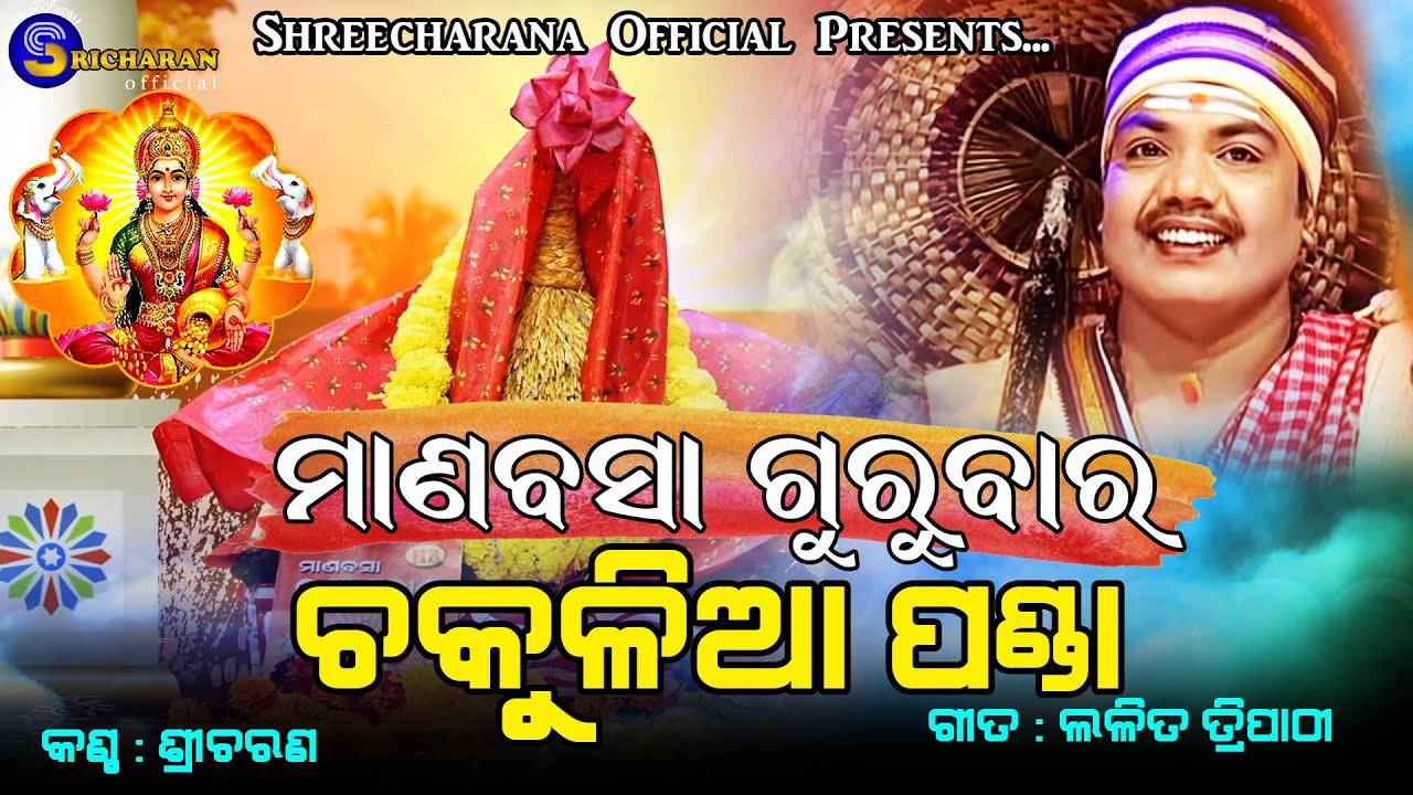 ଚକୁଳିଆ ପଣ୍ଡା (ମାଣବସା ଗୁରୁବାର) II BEST CHAKULIA PANDA (MANABASA GURUBARA) II Sricharana Official