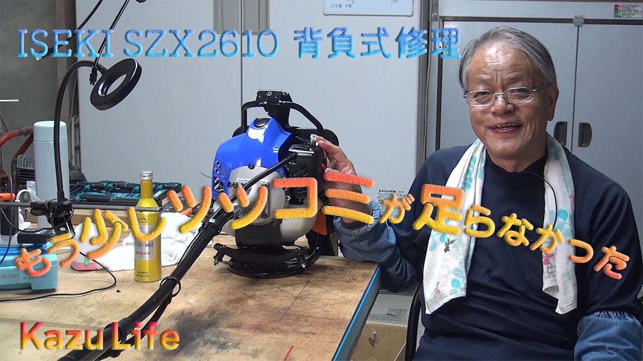 【草刈機修理】ISEKI SZX2610 背負式（ゼノアTKZ265L同等品？）おばちゃん愛用品修理