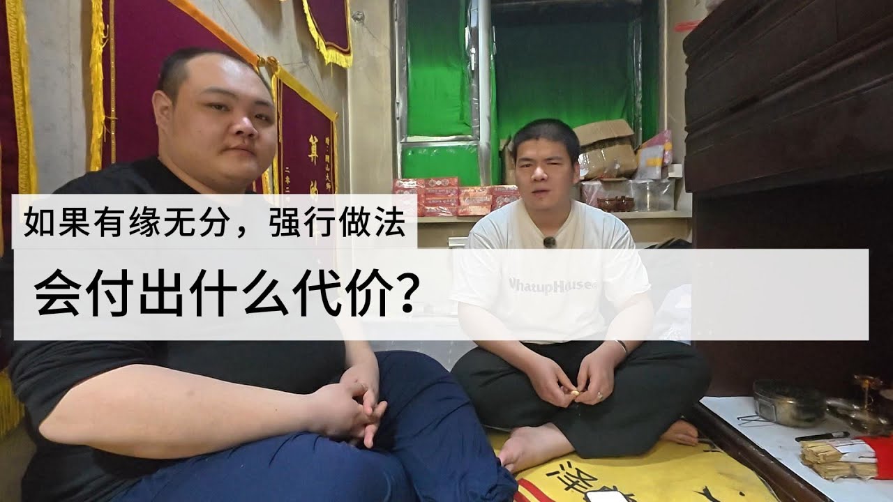 有人问阴山法师，照尊师傅，如果情侣，夫妻有缘无份还想要强行挽回分手复合的话，会付出什么代价，还能不能重新在一起。#复合 #十二属相 #挽回 #感情